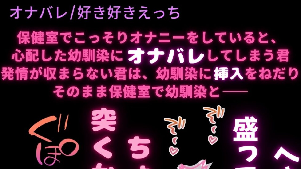 【オナバレ/好き好きえっち】幼馴染に保健室でオナバレして好き好きえっち