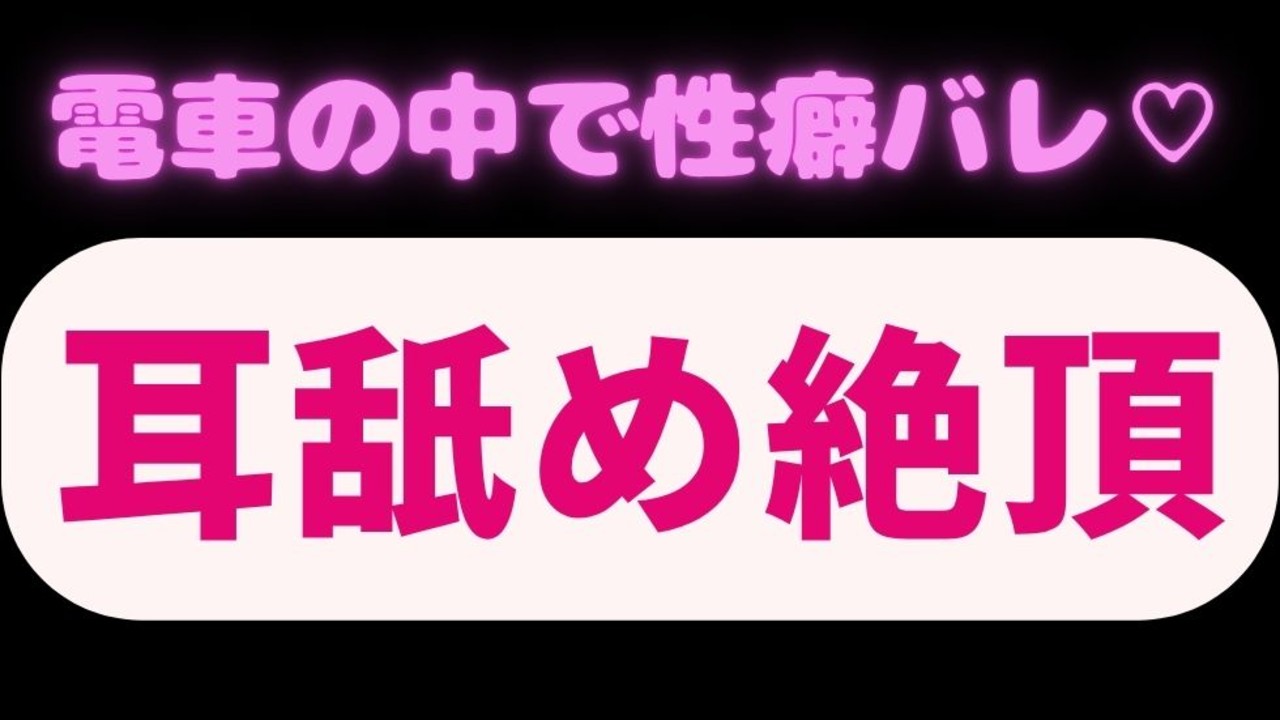 電車の中で耳舐め絶頂♡先生にエロシチュボを聴いてたのがバレて車内で耳責めされる君♡♡♡