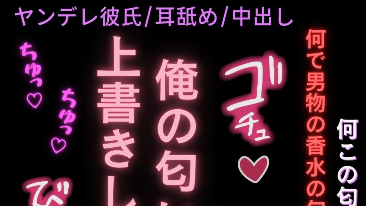 【ヤンデレ彼氏/ブチギレ/耳舐め】俺の匂いで、上書きしなきゃ