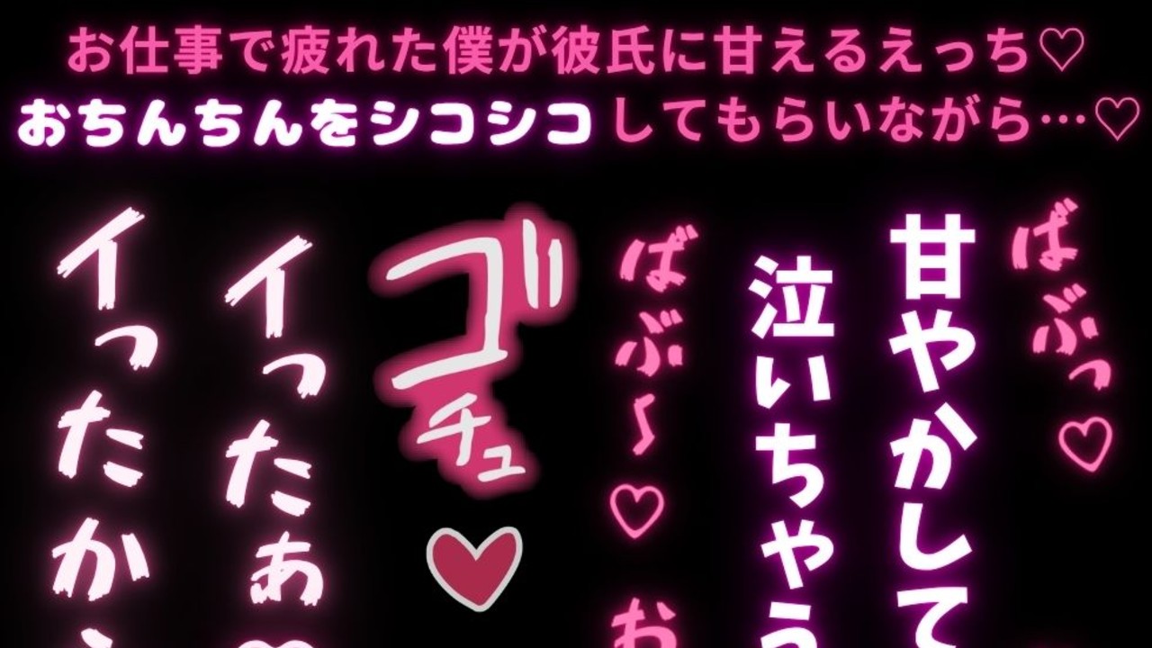 【BL受け/甘えた駄々っ子彼氏】お仕事が終わらなくてやになって彼氏に甘える僕