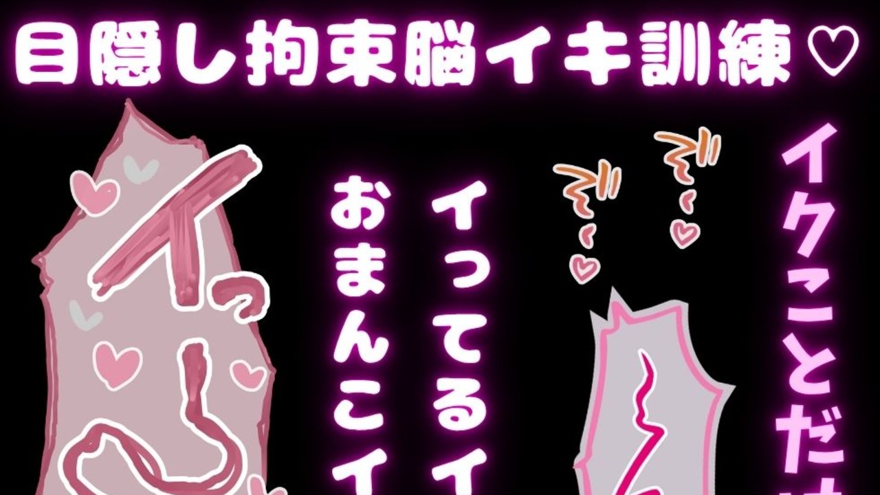 【耳舐め/指パチ/言葉責め/連続絶頂】目隠し拘束脳イキ訓練♡