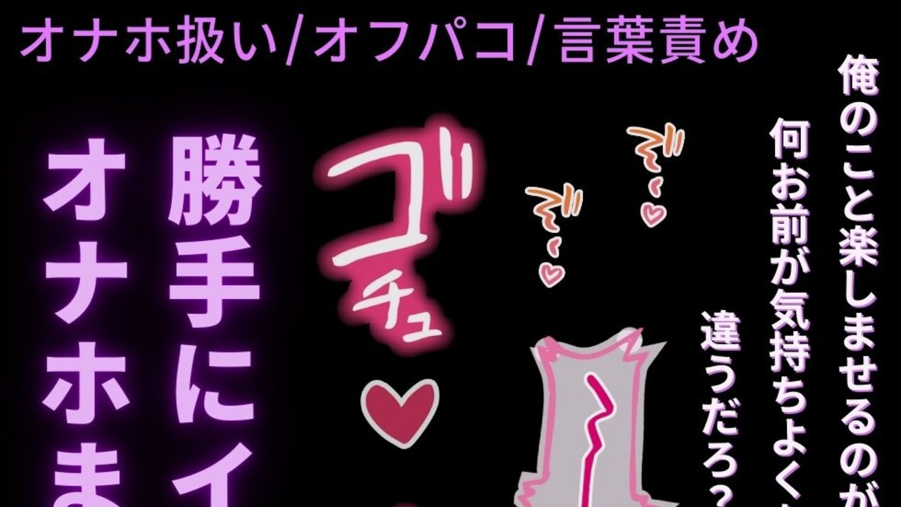 【オナホ扱い/オフパコ/言葉責め】事後から始まる２回戦