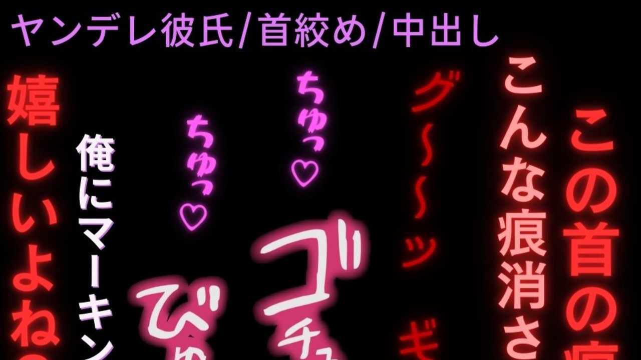 【ヤンデレ彼氏/首絞め/激怒】君の身体に上書きしなきゃ。「その首の痕、何？」