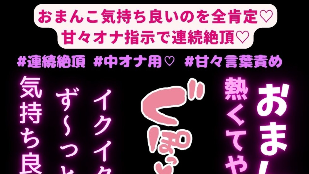 【連続絶頂/中じゅぼ♡】おまんこ気持ち良いのを全肯定♡甘々オナ指示で連続絶頂♡