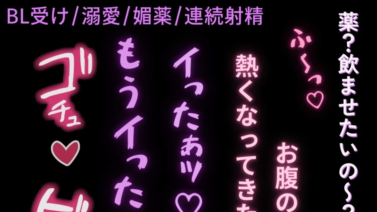 【BL受け/寸止め/薬/連続射精】大好きな彼氏に〇〇をお願いされてイキまくり♡
