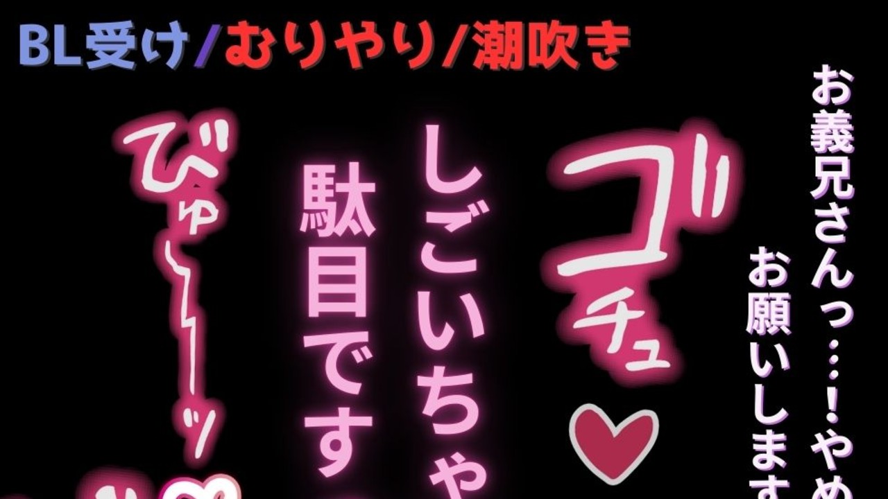 【BL受け/むりやり/潮吹き】彼女の実家で義兄にハメられ♡