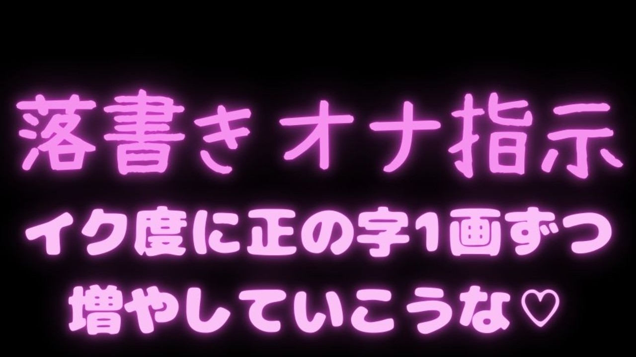 【言葉責め/オナ指示/雑魚雌扱い】落書きオナ指示「イク度に正の字1画ずつ増やしていこうな♡」