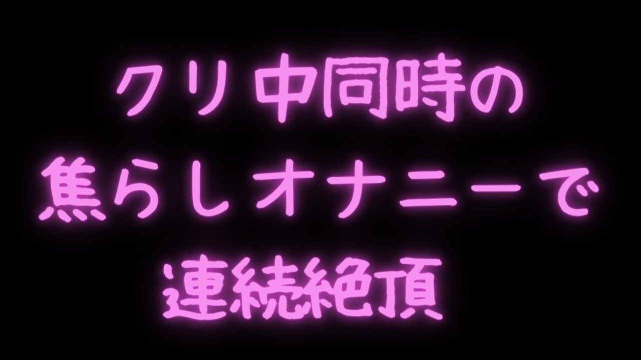 【オナサポ/淫語/意地悪オナ指示】クリ中同時の焦らしオナニー支援で連続絶頂♡