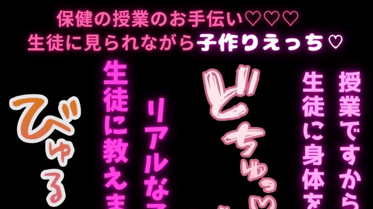 【羞恥プレイ/生えっち♡】「生徒にセックスを知ってもらうための授業ですからね♡」