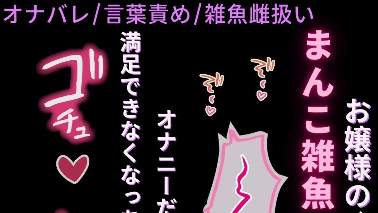 🌕️【オナバレ/言葉責め/雑魚雌扱い】お嬢様は雑魚まんこ♡