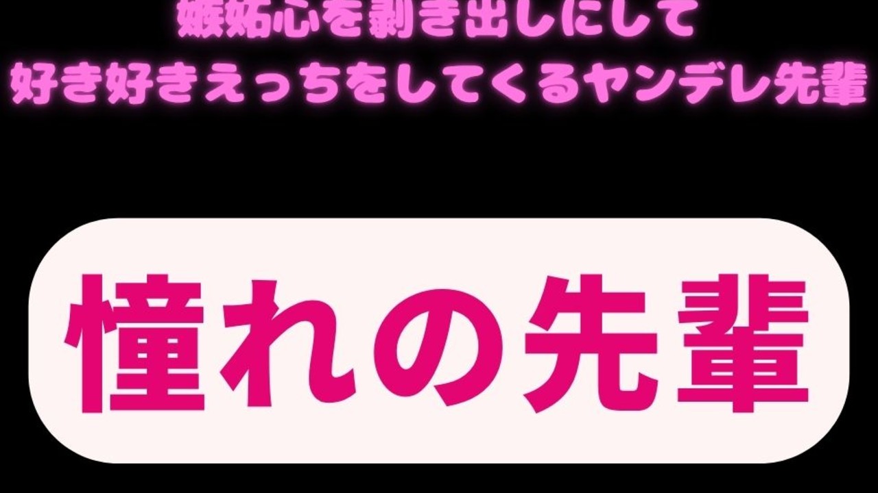 【ヤンデレ先輩/むりやり】嫉妬心を剥き出しにして好き好きえっちをしてくるヤンデレ先輩