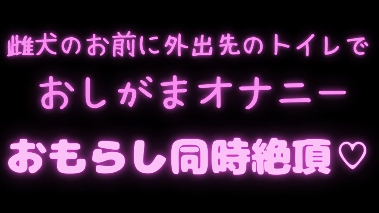 【犬扱い/おしがま/オナ指示】雌犬のお前に外出先のトイレでおしがまオナニーさせるご主人様