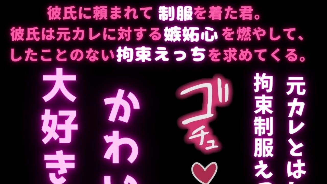 【拘束/嫉妬彼氏/制服コスプレえっち】学生時代の制服を着た君の元カレに嫉妬する好き好きえっち