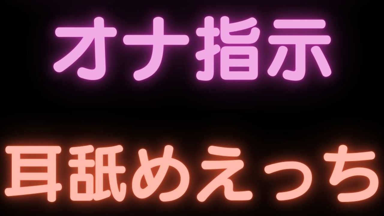 【黒dio】🎑雑魚雌煽りオナ指示＋🎑耳舐めえっち