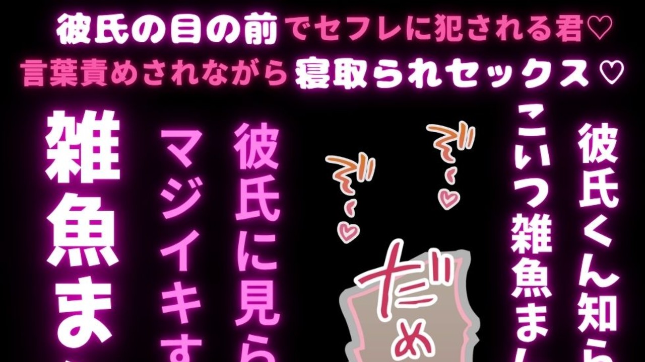 【NTR/雑魚雌扱い/デカチン】彼氏くんの目の前で寝取りセックス♡