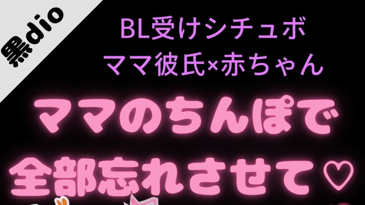 【BL受け/いちゃいちゃ】駄々っ子赤ちゃんの受けとママ彼氏