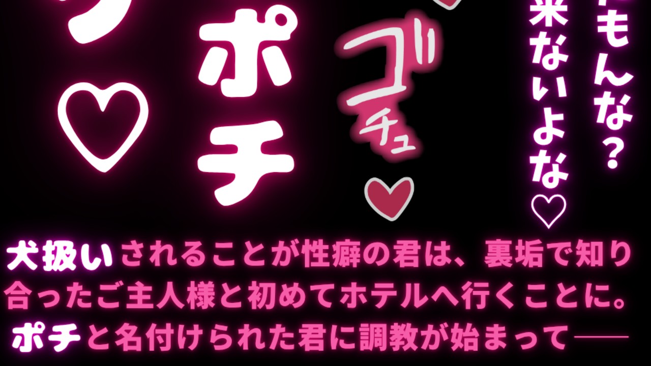 【フル無料】【雌犬扱い/言葉責め】今日からお前は犬のポチ