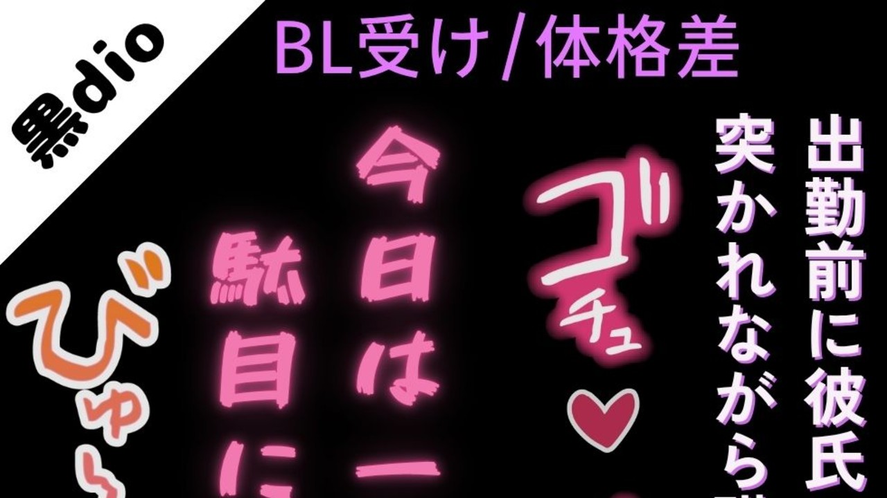 【BL受け/体格差】出勤前に彼氏に襲われて、職場に電話させられながら〇〇れる僕
