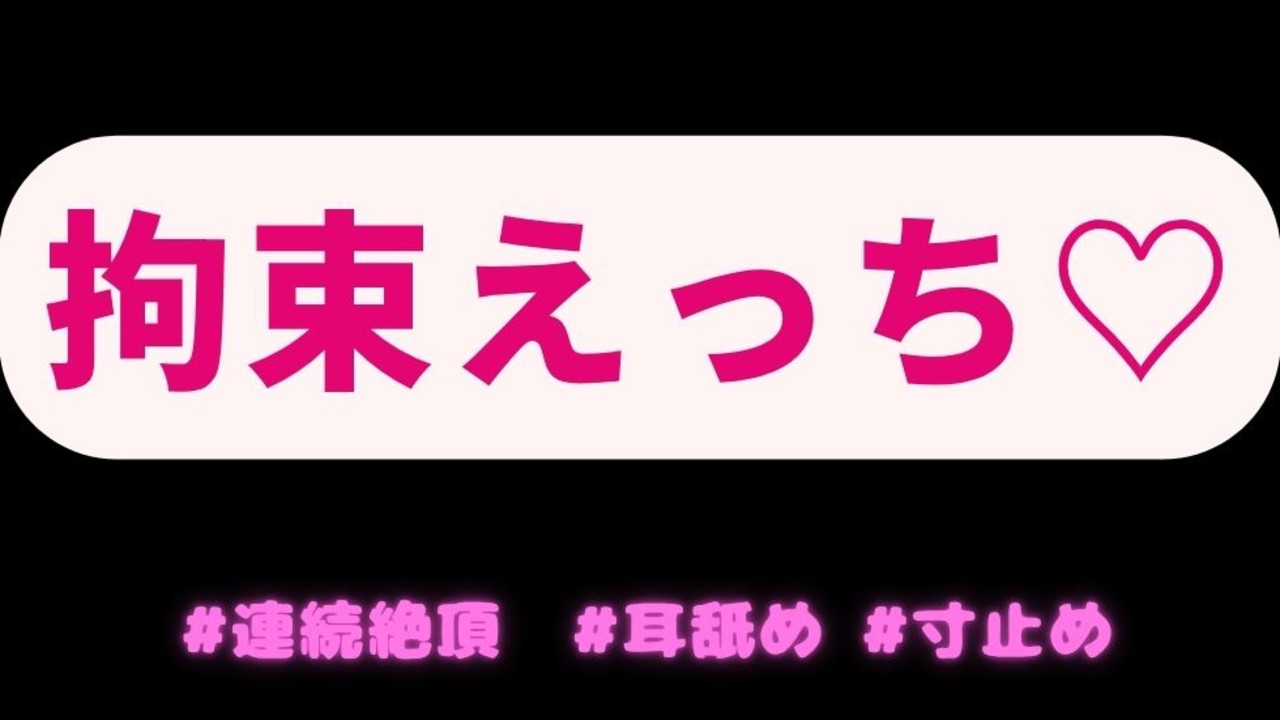 【寸止め/耳舐め/連続絶頂】寝たフリ耳責め拘束えっち♡