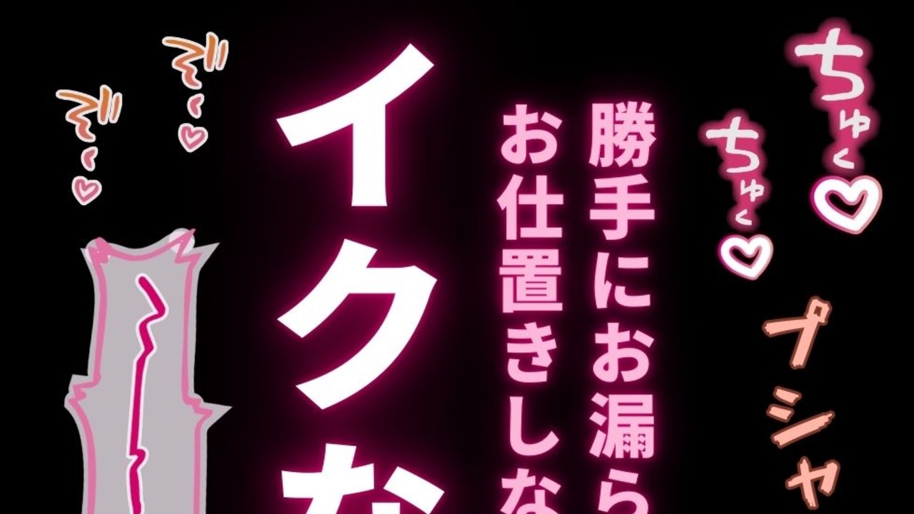 【尻叩き/潮吹き/主従関係】おしがま手マンで潮吹き絶頂♡〜絶頂禁止♡お仕置きえっちで尻叩き♡〜