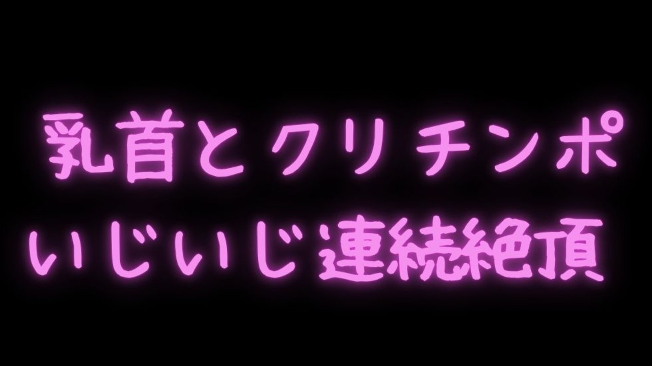 【オナサポ/淫語/意地悪オナ指示】乳首とクリチンポいじいじして連続絶頂♡