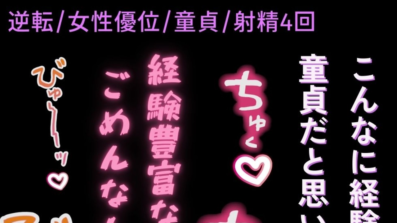 【女性優位/逆転/射精4回】経験豊富な童貞ちんぽの童貞バレ♡