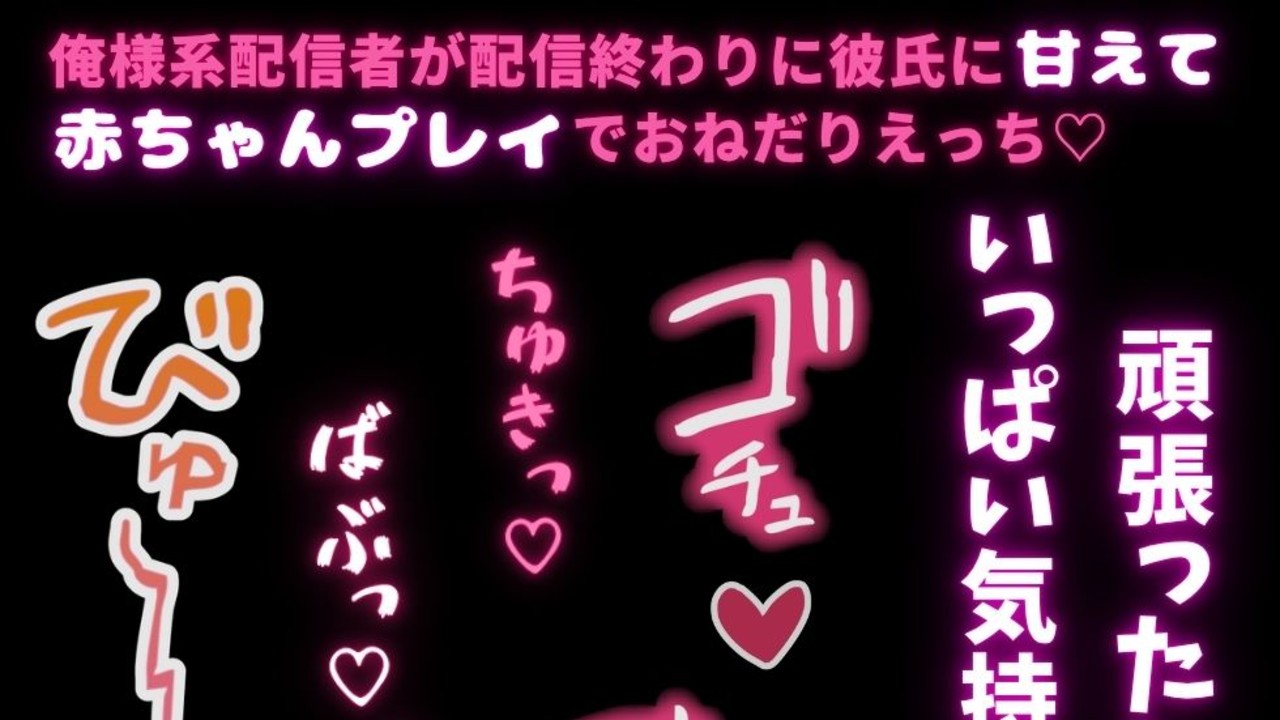 【BL受け/赤ちゃんプレイ】彼だけが知ってる俺様系配信者