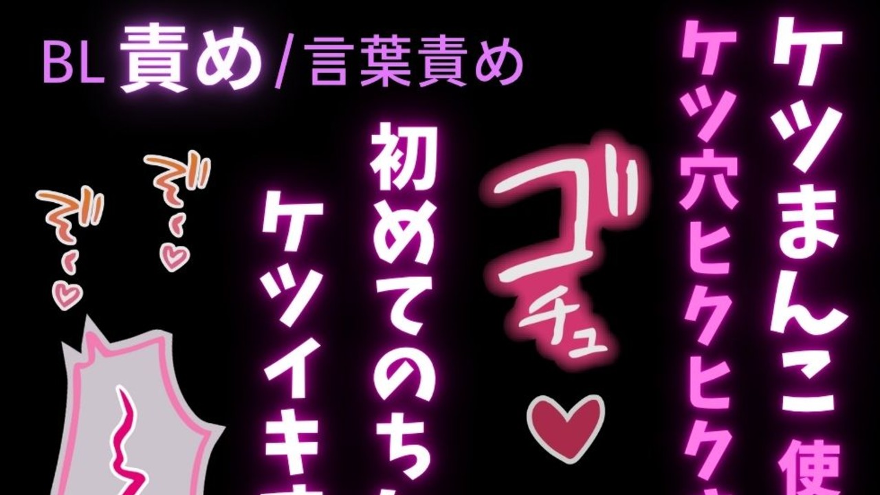 【BL※責め※/言葉責め】雌堕ちケツまんこ♡♡♡