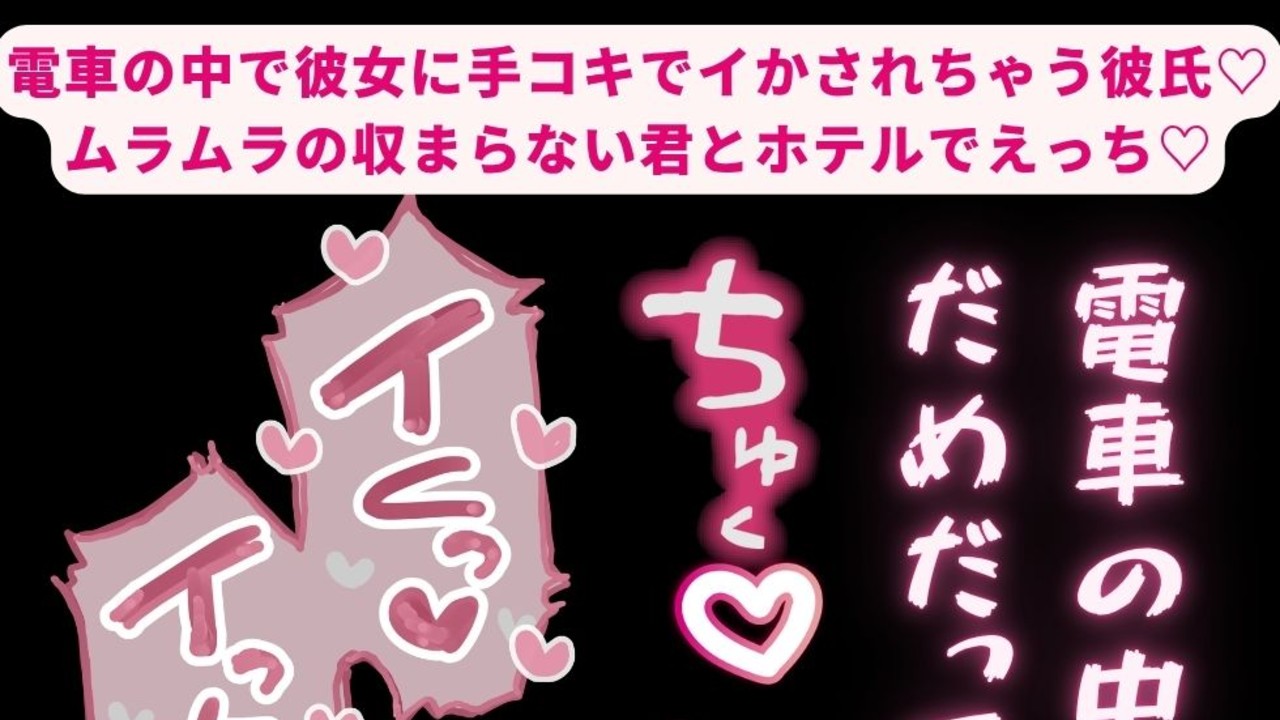 【女性優位/痴○プレイ/連続射精】電車の中で彼女に手コキでイかされちゃう彼氏♡