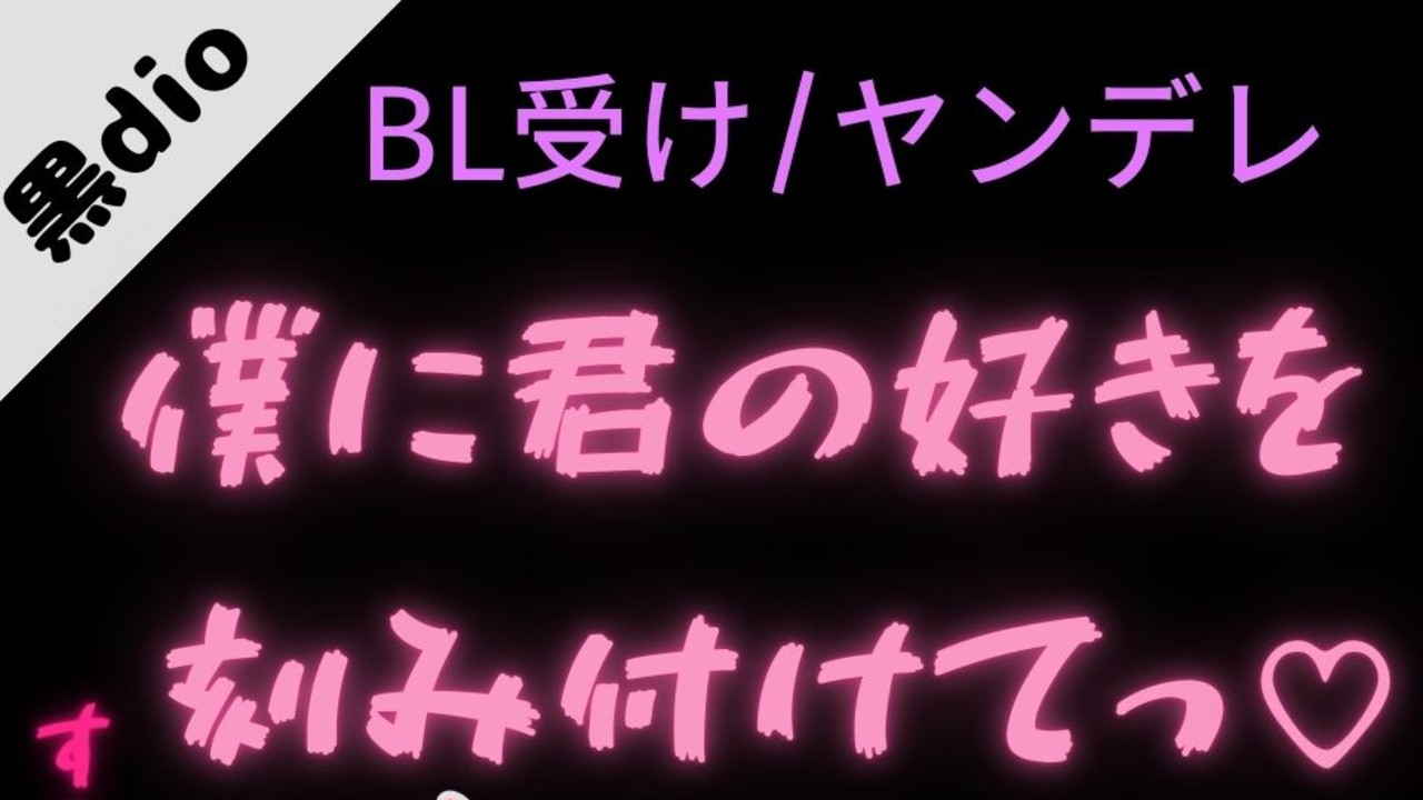 【BL受け/ヤンデレ】ダウナー彼氏と愛情確認「僕の身体に君の好きを刻み付けて」