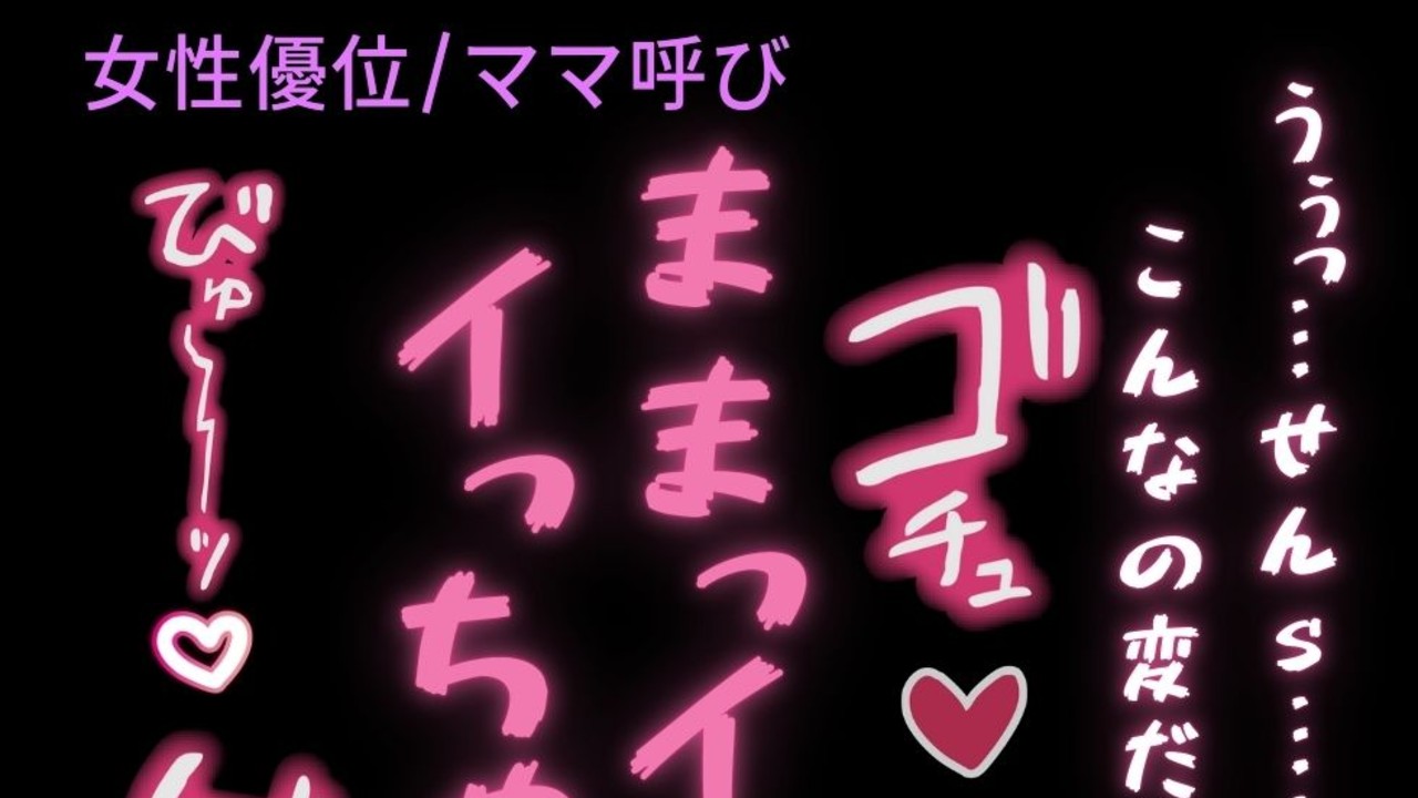 【女性優位/ママ呼び】家庭教師の先生はママ♡