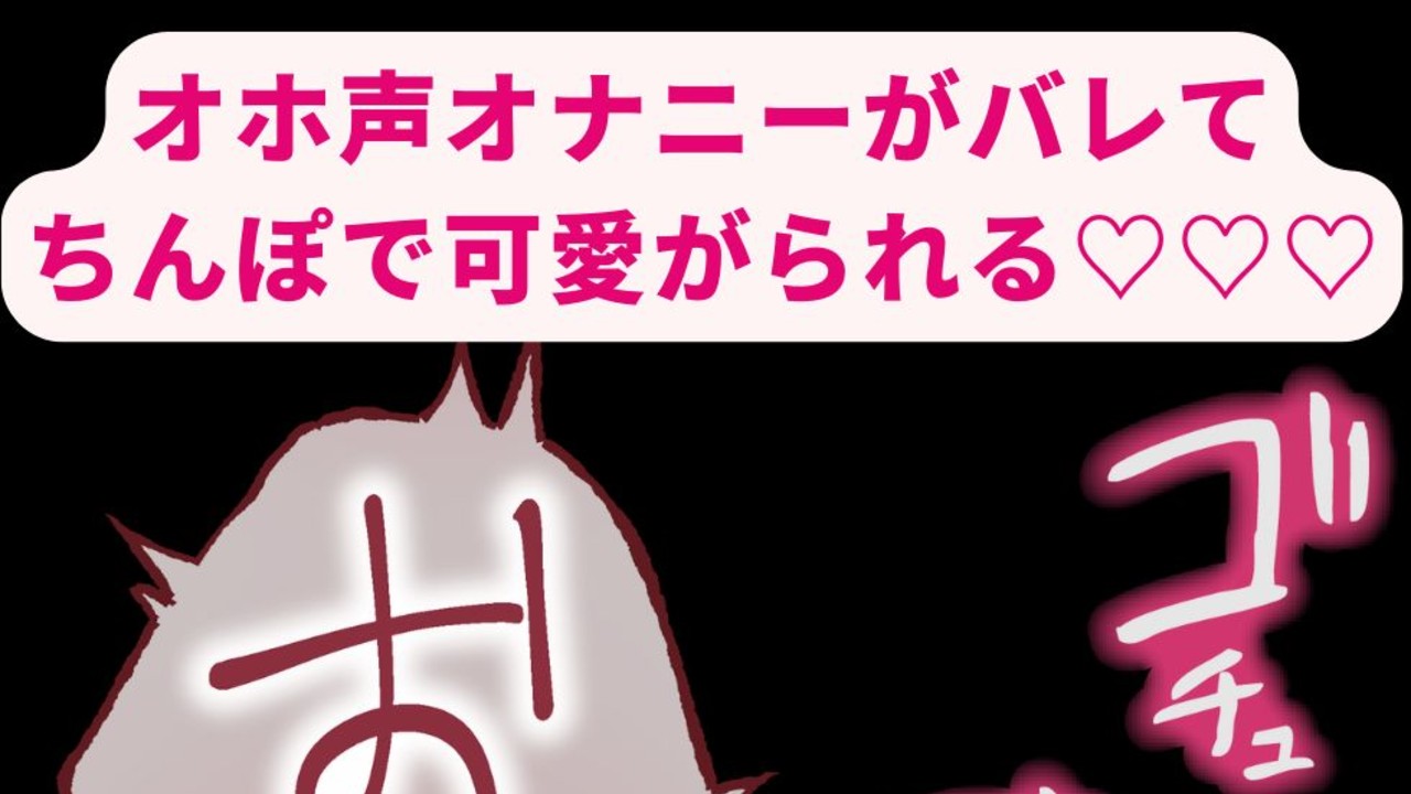 【BL受け/オナバレ/連続射精】彼氏の好きなオホ声を練習してたのがバレてちんぽで可愛がられる♡