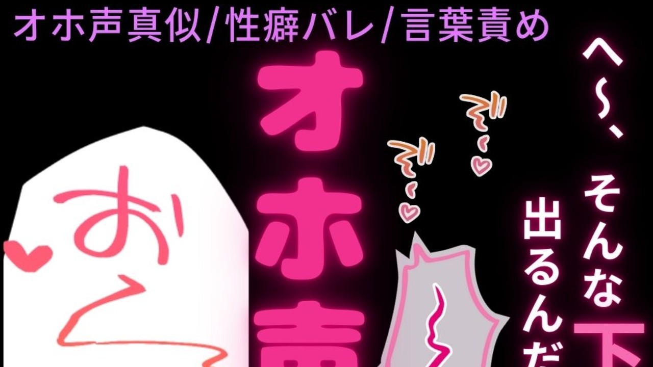【オホ声真似/性癖バレ/言葉責め】オホ声バレて連続イキ♡