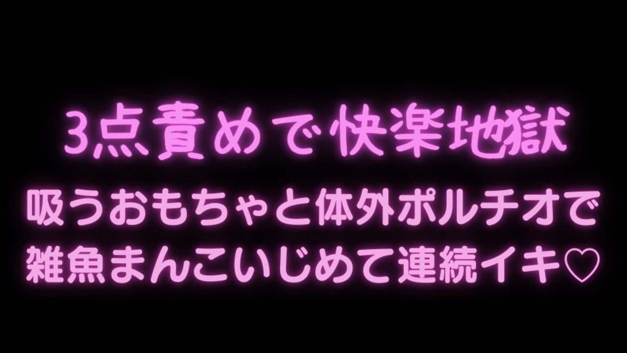 【オナ指示/おもちゃ/体外ポルチオ】吸うおもちゃと体外ポルチオで雑魚まんこいじめて連続イキ♡