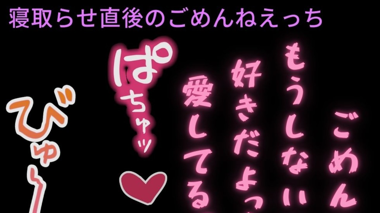 【いちゃいちゃ/ごめんねえっち】寝取らせ直後の君と初めての生えっち