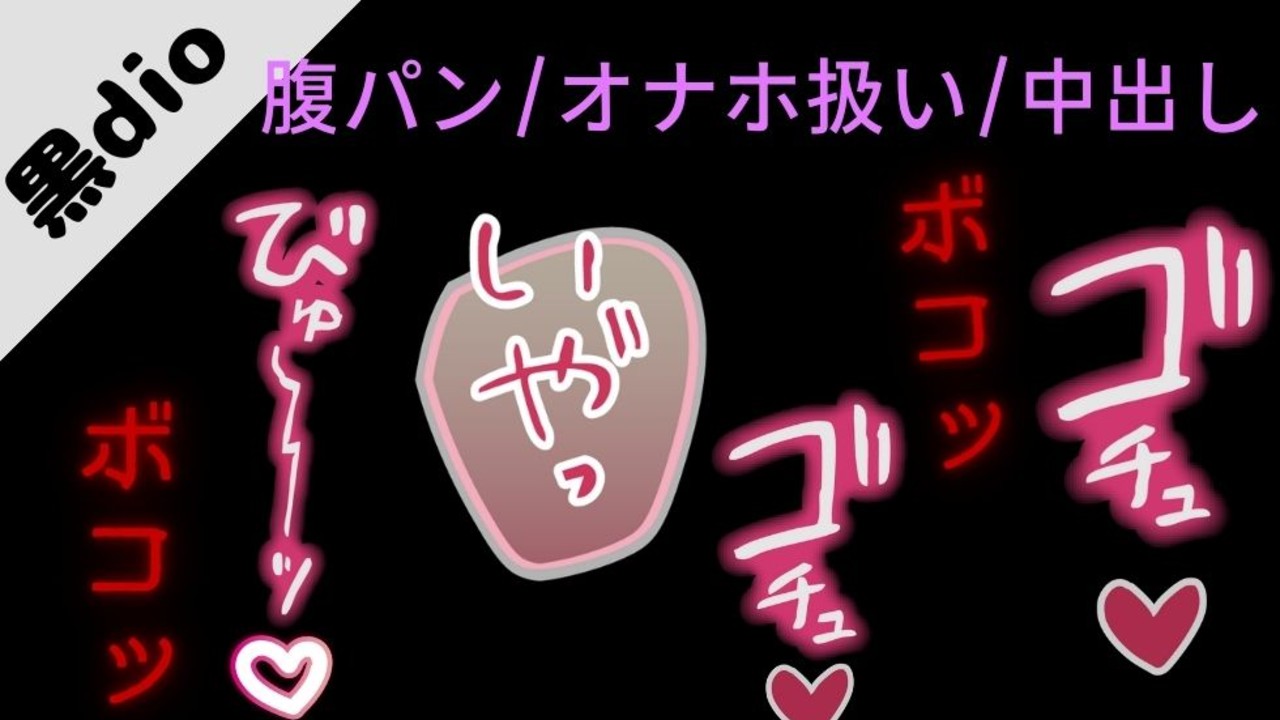 【腹パン/オナホ扱い】付き合って初めてのセックスで腹パンえっち