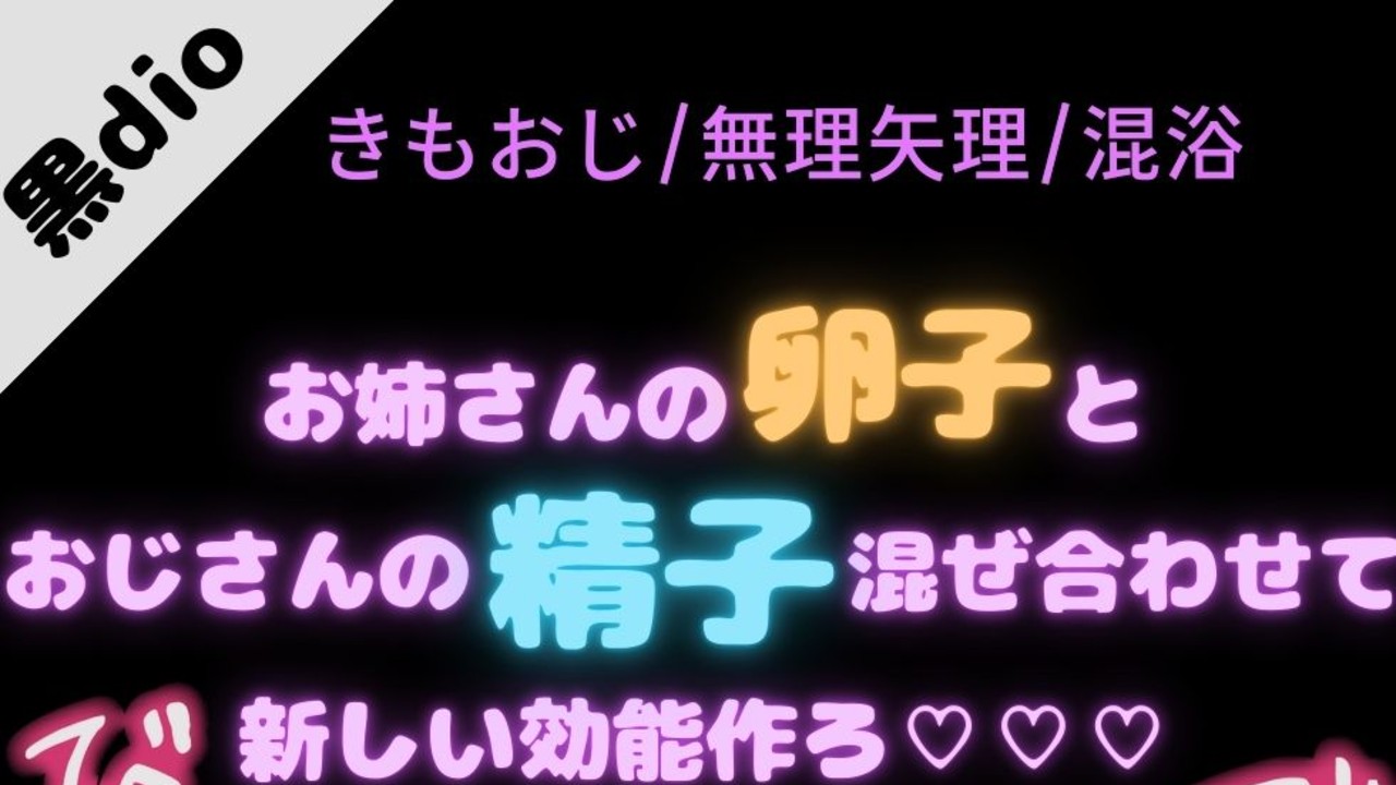 【きもおじ/むりやり】君の身体の効能は♡「おじさんの精子と混ざり合って、新しい効能産み出そ♡」