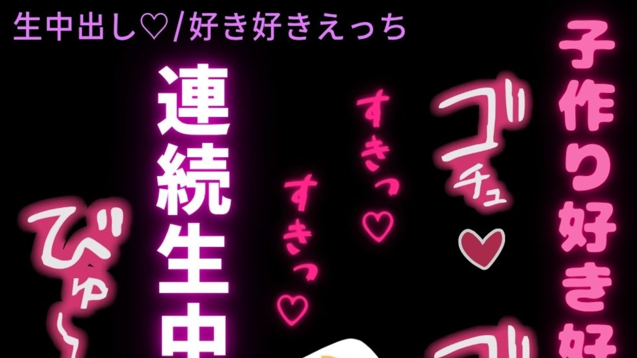 初めての子作り生えっちが気持ち良すぎて射精しても突くのが止められなくてアヘ声出しちゃう彼氏