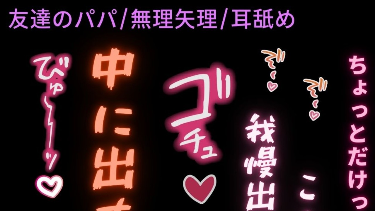 友達のパパにむりやり襲われる君「若い子のまんこってこんなに美味しいんだ♡」