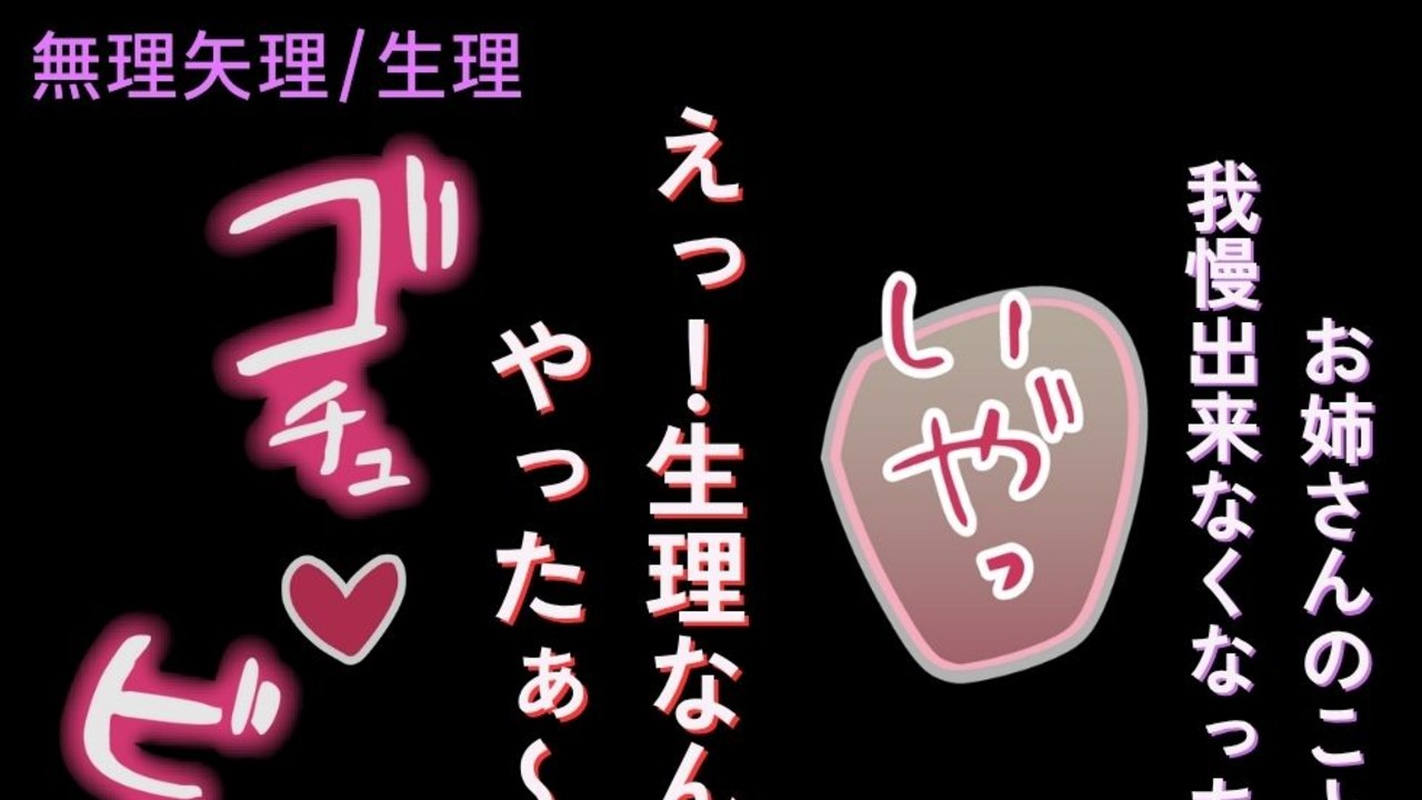 【むりやり/生理】「生理なんですか！？やったぁ～♡♡♡」～変態に襲われてむりやりえっち～