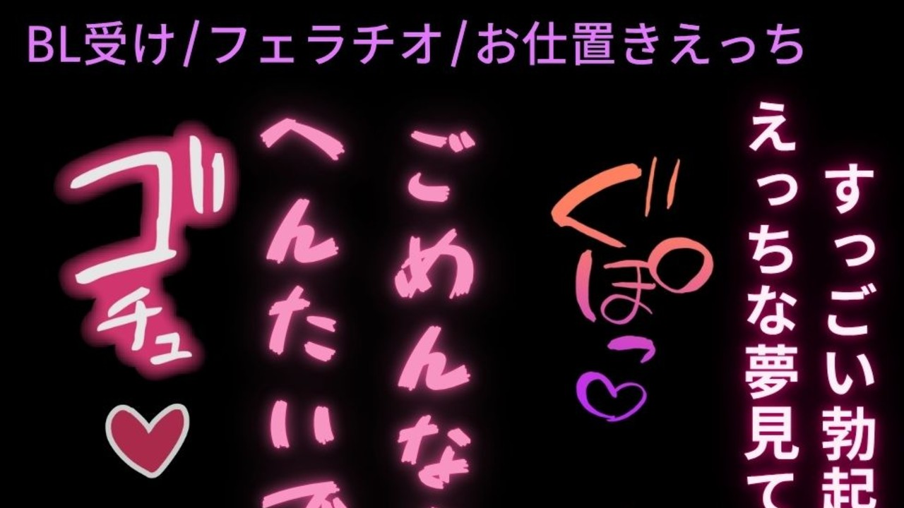 🌑【BL受け/フェラチオ/お仕置きえっち】寝てる彼氏に欲情して勝手にフェラしちゃう男の子♡