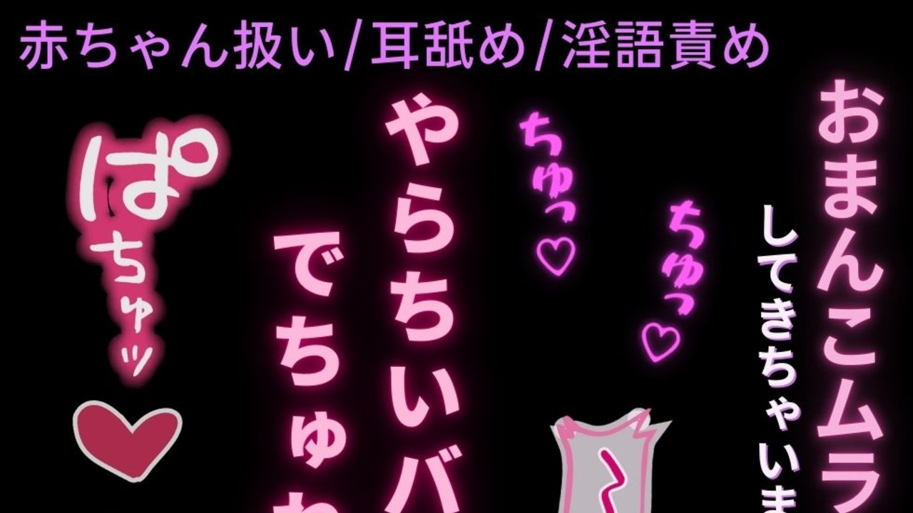【耳舐め/淫語責め】赤ちゃん彼女に言葉責めえっち♡