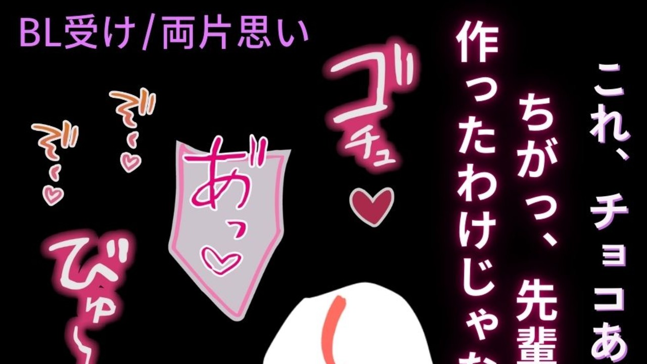 【BL受け/両片思い】バレンタインの両片思い「すきぃっ♡せんぱいっ♡ずっとすきでしたっ♡♡♡」