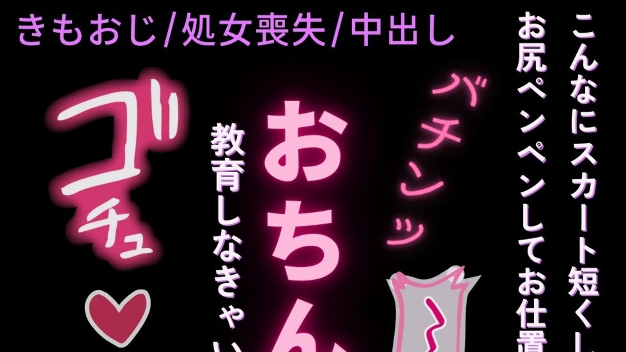 【きもおじ/処女喪失/中出し/尻叩き】きもおじ先生の生徒指導♡