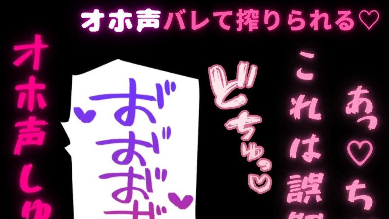 【オナバレ/オホ声/潮吹き】オホ声バレて搾りられる♡