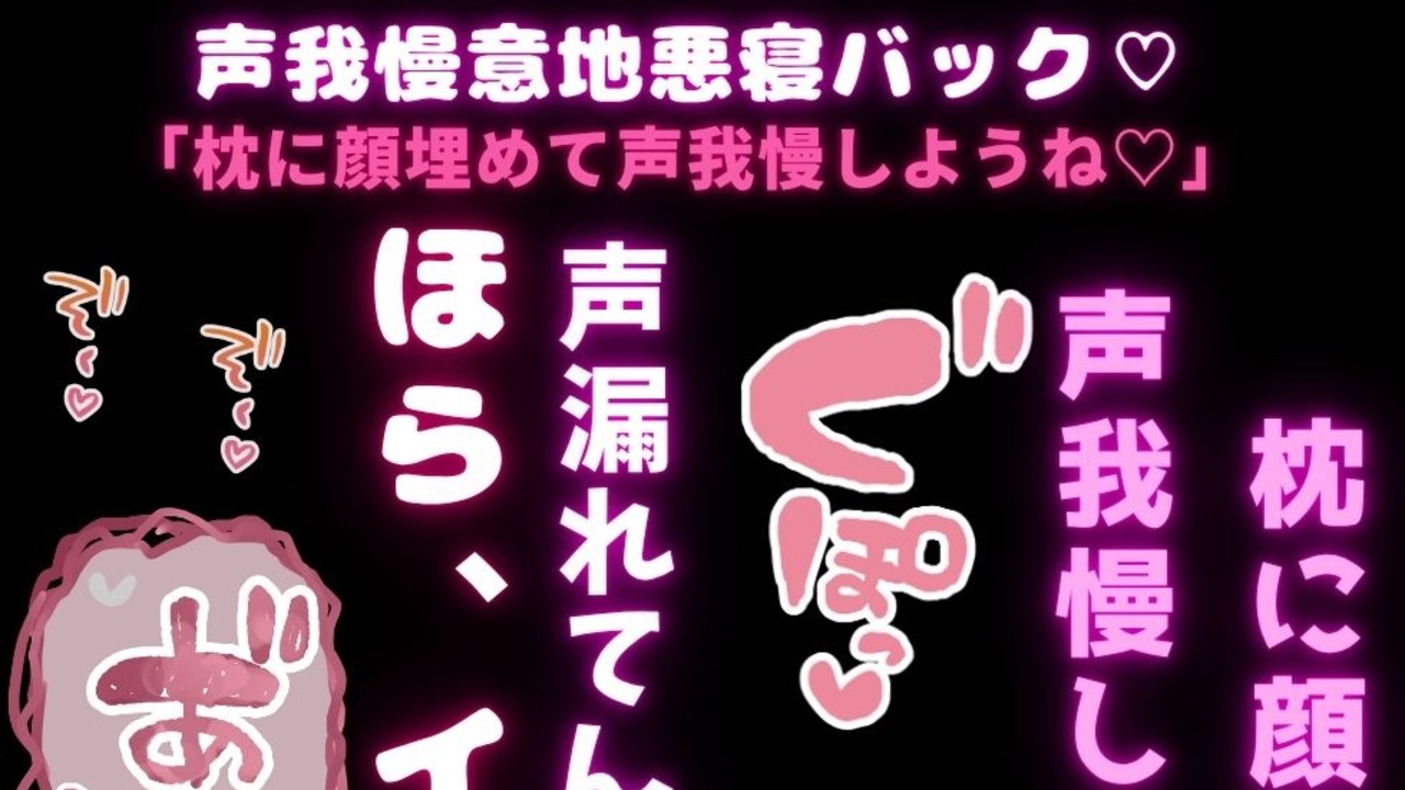 【囁き声/耳舐め/言葉責め】声我慢意地悪寝バック♡「枕に顔埋めて声我慢しようね♡」
