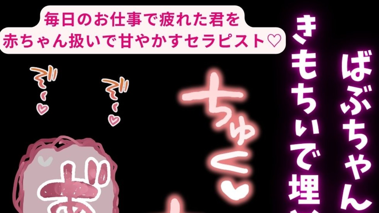 【赤ちゃん扱い/耳舐め/女風】赤ちゃんになりたい君に何も考えさせない耳舐めえっち♡