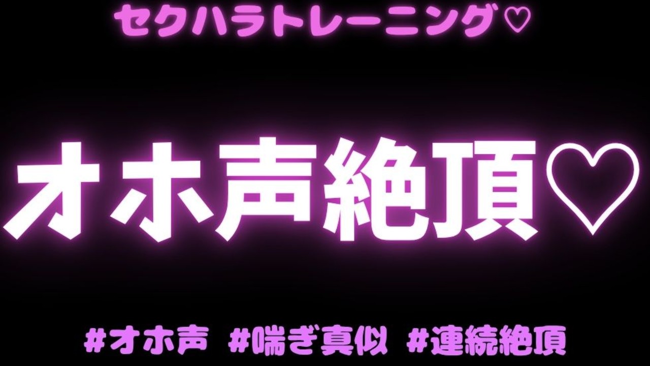 【オホ声/喘ぎ真似/連続絶頂】セクハラトレーニングでオホ声絶頂♡