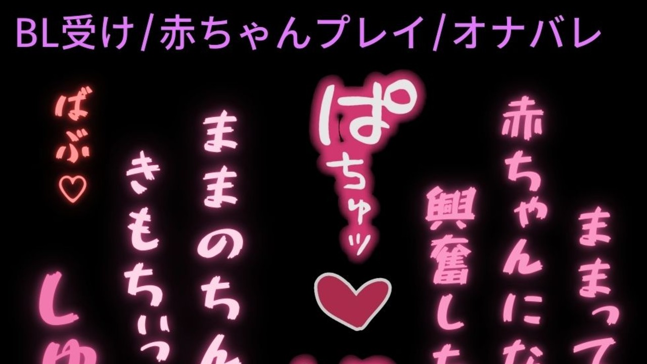 【BL受け/赤ちゃんプレイ/オナバレ】大好きな彼氏に癖バレ♡