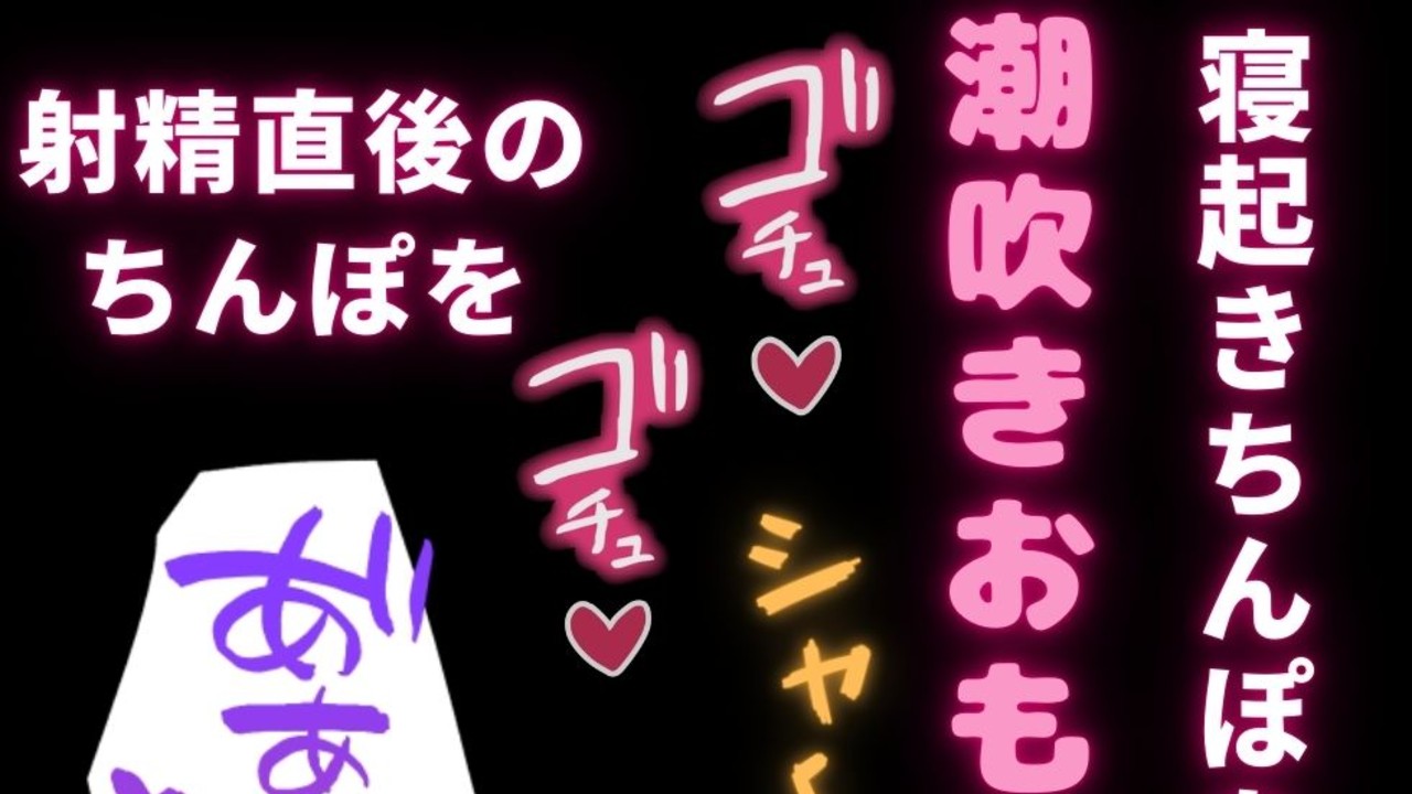 【女性優位/おもらし/潮吹き】寝起きに拘束されて潮吹きさせられる彼氏♡